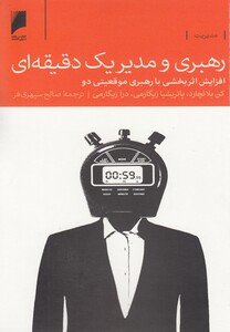 رهبری و مدیر یک دقیقه ای