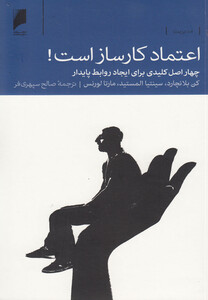 اعتماد کار ساز است