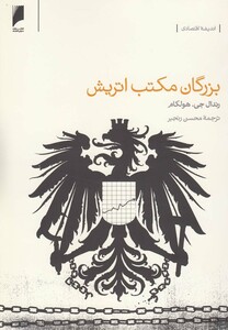 کتاب بزرگان مکتب اتریش اثر رندال جی.هولکام