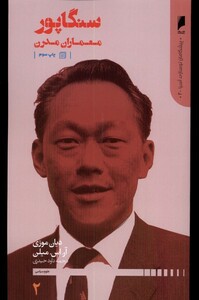کتاب پیشگامان نوسازی آسیا 2 سنگاپور