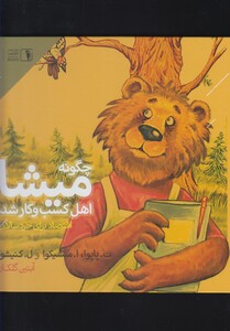 کتاب چگونه میشا اهل کسب و کار شد دنیای اقتصاد