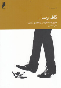 کافه وصال مدیریت نا متعارف