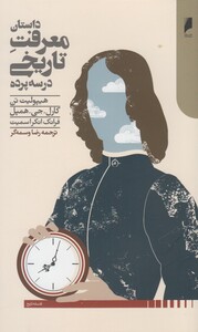 کتاب داستان معرفت تاریخی در سه پرده