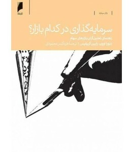 کتاب سرمایه گذاری در کدام بازار