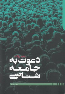 دعوت به جامعه شناسی نشر دنیای اقتصاد