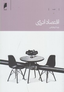 اقتصاد انرژی اثر ویدا ورهرامی