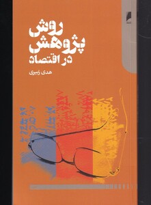 روش پژوهش در اقتصاد