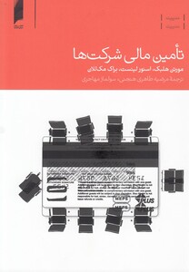 تامین مالی شرکت ها نشر دنیای اقتصاد