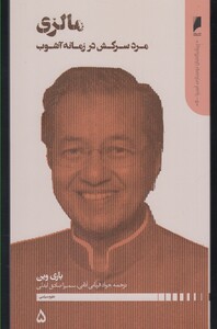 کتاب پیشگامان نوسازی آسیا 5 مالزی