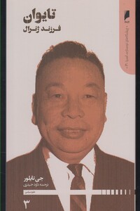 کتاب پیشگامان نوسازی آسیا 3 تایوان