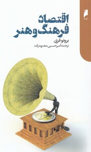 اقتصاد فرهنگ و هنر