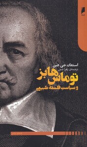 توماس هابز و سیاست فلسفه طبیعی