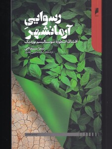 کتاب رسوایی آرمانشهر اثر نیما سنندجی