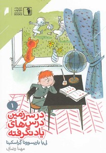 در سرزمین درس های یاد نگرفته