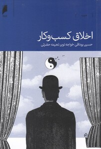 کتاب اخلاق کسب و کار اثر حسین بوداقی خواجه نوبر و ...