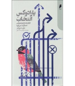 کتاب پارادوکس انتخاب آنگاه که آزادی انتخاب می آورد