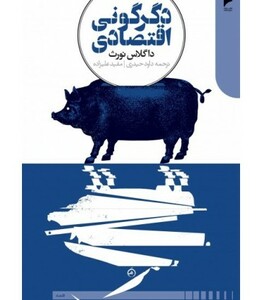 کتاب دگرگونی اقتصادی