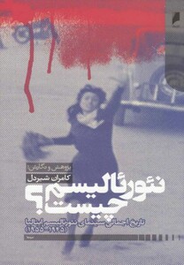 نئورئالیسم چیست