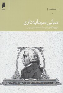 مبانی سرمایه داری