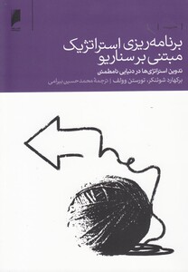 برنامه ریزی استراتژیک مبتنی بر سناریو