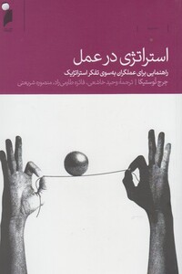 استراتژی در عمل