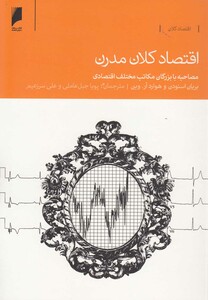 کتاب اقتصاد کلان مدرن اثر بریان اسنودن و ...