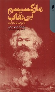 کتاب مارکسیسم بی نقاب دنیای اقتصاد اثر لودویگ فون میزس