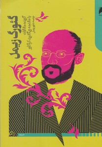 گئورگ زیمل گزیده مقالات با مقدمه زیگفرید