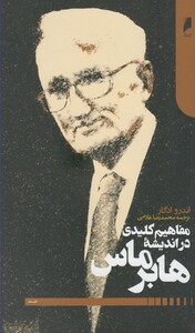 مفاهیم کلیدی در اندیشه هابر ماس