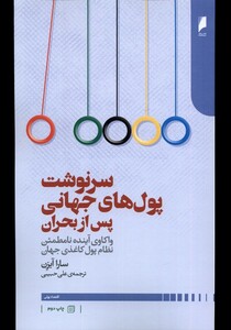 سرنوشت پول های جهانی پس از بحران دنیای اقتصاد