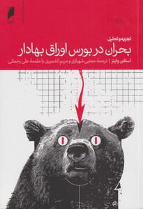 تجزیه و تحلیل بحران در بورس اوراق بهادار