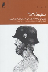 کتاب سقوط 1177 اثر اریک اچ .کلاین ترجمه فاطمه شمسی