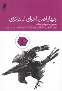 کتاب چهار اصل اجرای استراتژی اثر کریس مک چزنی و..