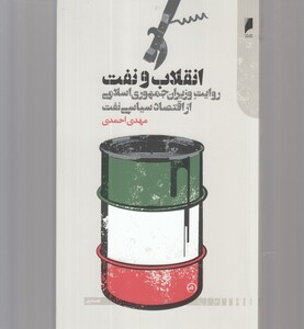 انقلاب و نفت روایت وزیران