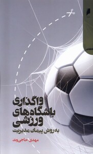 واگذاری باشگاه های ورزشی دنیای اقتصاد