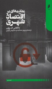 مقدمه ای بر اقتصاد شهری