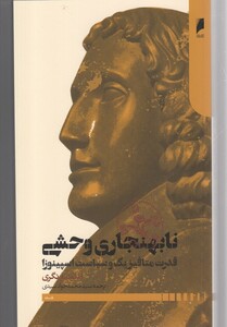 نا بهنجاری وحشی قدرت متافیزیک و سیاست اسپینوزا