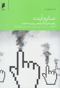 صنایع آینده نشر دنیای اقتصاد