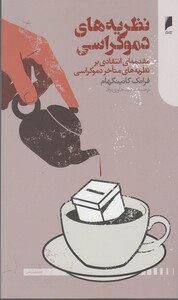 نظریه های دموکراسی