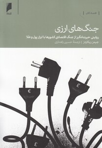 جنگ های ارزی