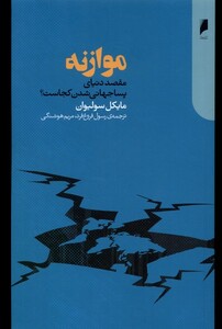 موازنه نشر دنیای اقتصاد