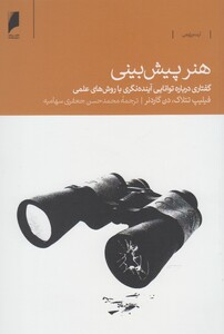 کتاب هنر پیش بینی اثر فیلیپ تتلاک