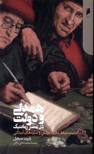 همدلی و دولت در عصر رمانتیک دنیای اقتصاد