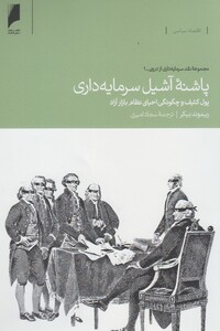 پاشنه آشیل سرمایه داری