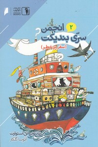 کتاب انجمن سری بندیکت 2 اثر ترنتون لی استوارت