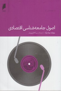 اصول جامعه شناسی اقتصادی