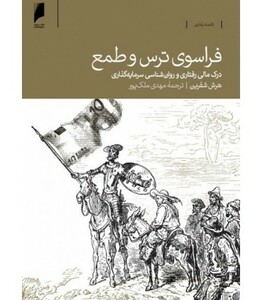 کتاب فراسوی ترس و طمع درک مالی و رفتاری روان شناسی سرمایه گذاری