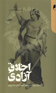 اخلاق آزادی دنیای اقتصاد