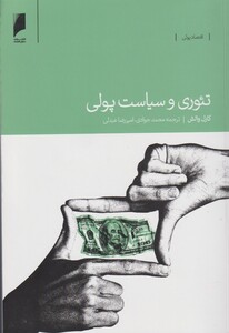 کتاب تئوری و سیاست پولی اثر کارل والش ترجمه محمد جوادی