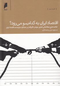 اقتصاد ایران به کدام سو می رود